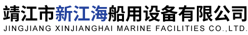 靖江市新江海船用设备有限公司